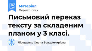 Письмовий переказ тексту за складеним планом у 3 класі.