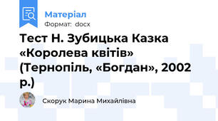 Тест Н. Зубицька Казка «Королева квітів»  (Тернопіль, «Богдан», 2002 р.)