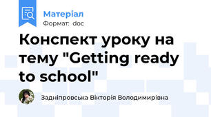 Конспект уроку на тему "Getting ready to school"