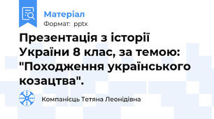 Презентація з історії України 8 клас, за темою: "Походження українського козацтва".
