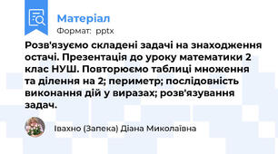 Розв'язуємо складені задачі на знаходження остачі. Презентація до уроку математики 2 клас НУШ. Повторюємо таблиці множення та ділення на 2; периметр; послідовність виконання дій у виразах; розв'язування задач.