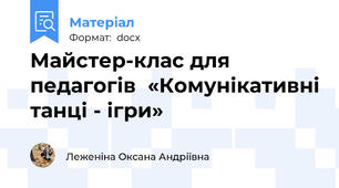 Майстер-клас для педагогів  «Комунікативні танці - ігри»