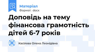 Доповідь на тему фінансова грамотність дітей 6-7 років