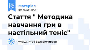 Стаття " Методика навчання гри в настільний теніс"
