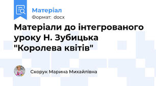 Матеріали до інтегрованого уроку Н. Зубицька "Королева квітів"
