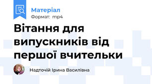 Вітання для випускників від першої вчительки