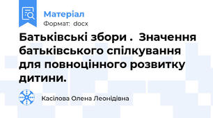 Батьківські збори .  Значення батьківського спілкування для повноцінного розвитку дитини.