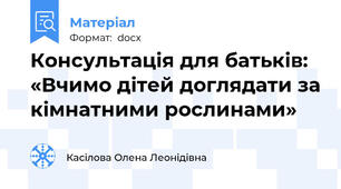 Консультація для батьків: «Вчимо дітей доглядати за кімнатними рослинами»