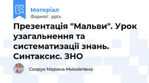Презентація "Мальви". Урок узагальнення та систематизації знань. Синтаксис. ЗНО