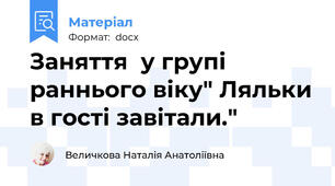 Заняття  у групі раннього віку" Ляльки в гості завітали."