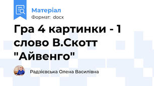 Гра 4 картинки - 1 слово В.Скотт "Айвенго"