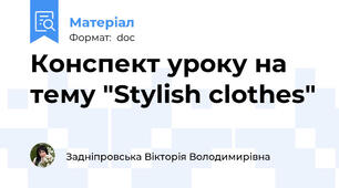 Конспект уроку на тему "Stylish clothes"