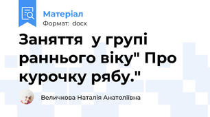 Заняття  у групі раннього віку" Про курочку рябу."