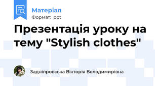 Презентація уроку на тему "Stylish clothes"