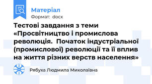 Тестові завдання з теми «Просвітництво і промислова революція.  Початок індустріальної (промислової) революції та її вплив на життя різних верств населення»