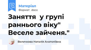 Заняття  у групі раннього віку" Веселе зайченя."