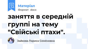 заняття в середній группі на тему "Свійські птахи".