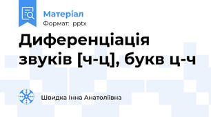 Диференціація звуків [ч-ц], букв ц-ч