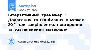 Інтерактивний  тренажер  " Додавання  та  віднімання  в  межах  20 "   для закріплення,  повторення  та  узагальнення  матеріалу