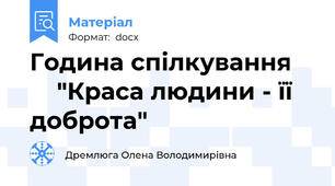Година спілкування        "Краса людини - її доброта"