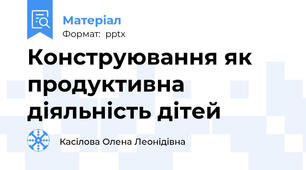Конструювання як продуктивна діяльність дітей