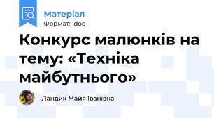 Конкурс малюнків на тему: «Техніка майбутнього»