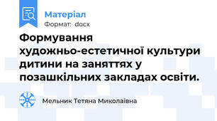 Формування художньо-естетичної культури дитини на заняттях у позашкільних закладах освіти.