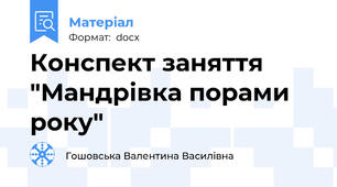 Конспект заняття "Мандрівка порами року"