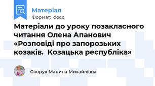 Матеріали до уроку позакласного читання Олена Апанович «Розповіді про запорозьких козаків.  Козацька республіка»