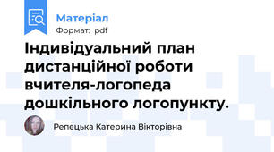 Індивідуальний план дистанційної роботи вчителя-логопеда дошкільного логопункту.