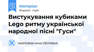 Вистукування кубиками Lego ритму української народної пісні "Гуси"