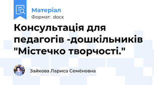 Консультація для педагогів -дошкільників "Містечко творчості."