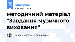 методичний матеріал "Завдання музичного виховання"