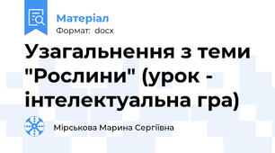 Узагальнення з теми "Рослини" (урок - інтелектуальна гра)
