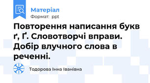 Повторення написання букв ґ, Ґ. Словотворчі вправи.  Добір влучного слова в реченні.
