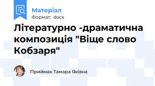 Літературно -драматична композиція "Віще слово Кобзаря"