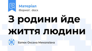 З родини йде життя людини