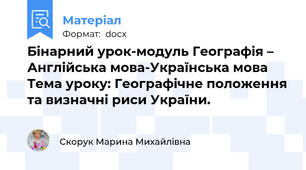 Бінарний урок-модуль Географія – Англійська мова-Українська мова Тема уроку: Географічне положення та визначні риси України.