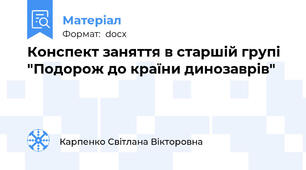 Конспект заняття в старшій групі "Подорож до країни динозаврів"