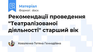 Рекомендації проведення "Театралізованої діяльності" старший вік