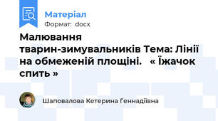 Малювання тварин-зимувальників Тема: Лінії на обмеженій площіні.   « Їжачок спить »