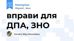 вправи для ДПА, ЗНО