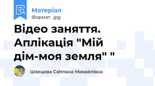 Відео заняття. Аплікація "Мій дім-моя земля" "
