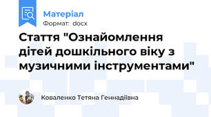 Стаття "Ознайомлення дітей дошкільного віку з музичними інструментами"