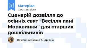 Сценарій дозвілля до осінніх свят "Весілля пані Морквинки" для старших дошкільників