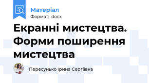 Екранні мистецтва. Форми поширення мистецтва