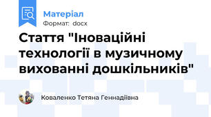 Стаття "Іноваційні технології в музичному вихованні дошкільників"