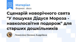 Сценарій новорічного свята "У пошуках Дідуся Мороза - навколосвітня подорож" для старших дошкільників