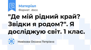 "Де мій рідний край? Звідки я родом?". Я досліджую світ. 1 клас.