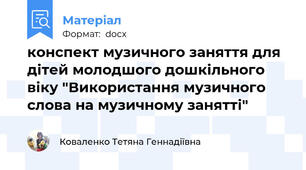 конспект музичного заняття для дітей молодшого дошкільного віку "Використання музичного слова на музичному занятті"